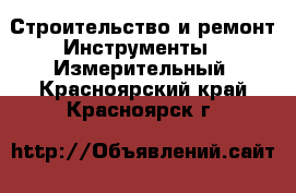 Строительство и ремонт Инструменты - Измерительный. Красноярский край,Красноярск г.